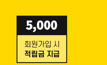 회원가입시 적립금 5,000원 지급