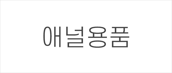 애널 성인용품